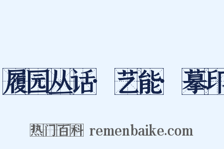 履园丛话·艺能·摹印是什么意思的图片